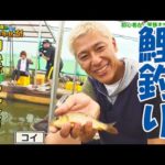 【ファミリー釣り堀】夏休みの鯉釣り！色鮮やかな鯉とカフェでリラックス！！【ロンブー亮の釣りまか#144】