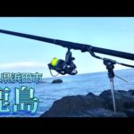 【平場】平らな足場が最高！山陰人気のタルカゴ釣り