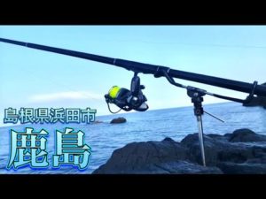 【平場】平らな足場が最高！山陰人気のタルカゴ釣り