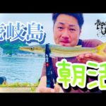 【突撃】早朝から狙う壱岐島定番の釣りやってみた！！