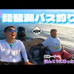 【琵琶湖バス釣りvol.83】