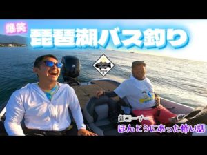 【琵琶湖バス釣りvol.83】