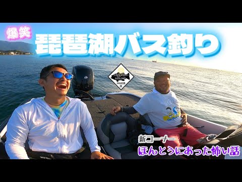 【琵琶湖バス釣りvol.83】