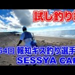 第54回報知キス釣り選手権大会に参戦！！前日の試し釣り編〜キス釣りはいつもフルキャストで〜
