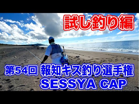 第54回報知キス釣り選手権大会に参戦！！前日の試し釣り編〜キス釣りはいつもフルキャストで〜