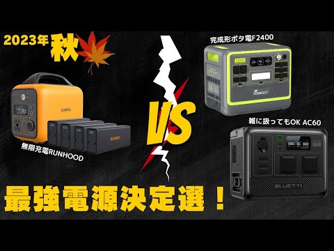 【忖度なしで選ぶ】2023年秋に買うべきポータブル電源３選を元自動車メーカー勤務の技術者が解説します。