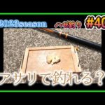 2023年【ハゼ釣り#40】8月28日‗アサリでハゼは釣れるの？1時間釣ってみた☆‗釣果情報