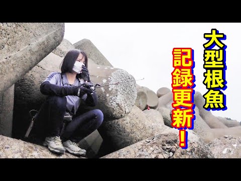 穴釣りと大型根魚で記録更新！
