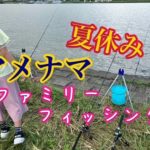 【23年8月】ファミリーフィッシングに最適⁈家族でアメナマ釣り♪