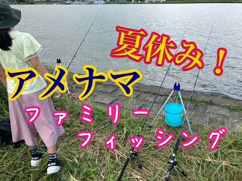 【23年8月】ファミリーフィッシングに最適⁈家族でアメナマ釣り♪