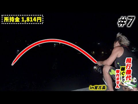 デカ過ぎるダツを喰う怪物出現!?怒涛の3連続ヒット!【飛行機代稼ぐまで帰れませんin宮古島2023夏#7】