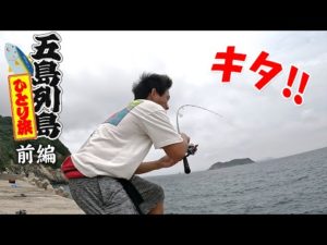 釣りの聖地五島列島遠征編！堤防から青物を釣り上げろ！