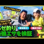 ハゼ釣り最強エサを検証【釣りガチャ】【釣りうぇ～ぶ】