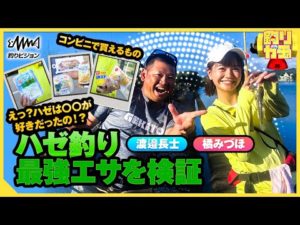 ハゼ釣り最強エサを検証【釣りガチャ】【釣りうぇ～ぶ】
