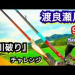 yasu 渡良瀬川『川破りチャレンジ』川バス釣り【スモールマウスバス】2023年9月 Small mouth Bass Fishing