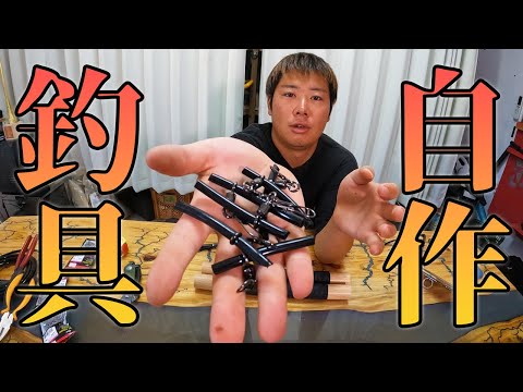 【経費削減】金欠の為、釣り具を自作します