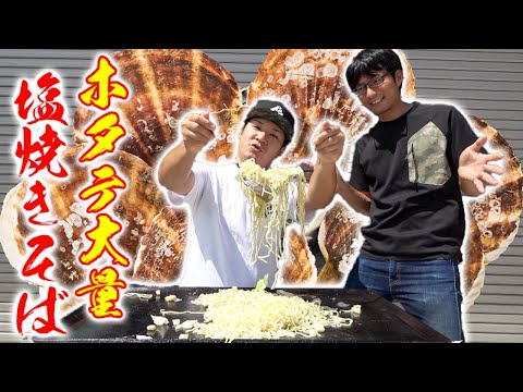 大量のホタテで塩焼きそば作ったら超旨かった！！