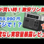【忖度なし】リン酸鉄ポータブル電源が15万円台！実容量計測とメリットとデメリット