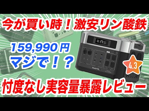 【忖度なし】リン酸鉄ポータブル電源が15万円台！実容量計測とメリットとデメリット