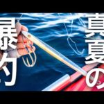夏の爆釣ゴムボートジギング‼️ロングジグ&ライトジグの使い分けで釣りまくる極意🎣