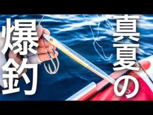 夏の爆釣ゴムボートジギング‼️ロングジグ&ライトジグの使い分けで釣りまくる極意🎣