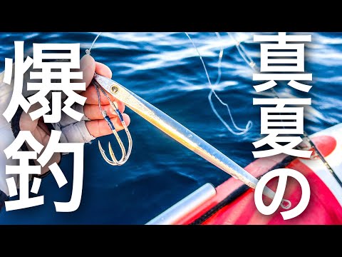 夏の爆釣ゴムボートジギング‼️ロングジグ&ライトジグの使い分けで釣りまくる極意🎣