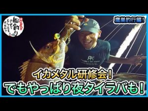 イカメタル & 夜タイラバ in 鷹巣！＠鷹王丸 vol.592