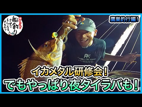 イカメタル & 夜タイラバ in 鷹巣！＠鷹王丸 vol.592