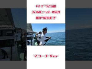 タイラバ船大物ヒット時の船内の様子#タイラバ#釣り#船釣り 釣り#鯛#タイ#海遊#シーホーク#明石鯛#家島