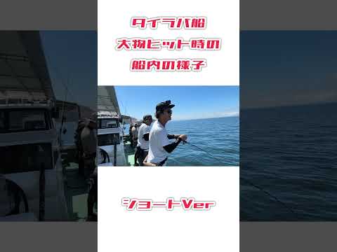 タイラバ船大物ヒット時の船内の様子#タイラバ#釣り#船釣り 釣り#鯛#タイ#海遊#シーホーク#明石鯛#家島