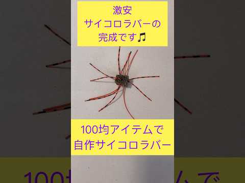 100均アイテムで自作サイコロラバー #shorts #サイコロラバー #釣り #fishing