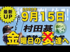 【村田基】金曜日の釣り達へ平日配信