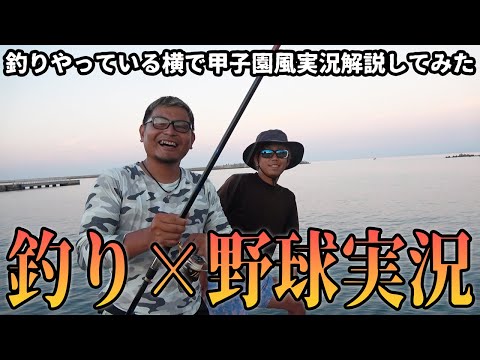 【延長戦】釣りを甲子園風に実況してみたｗ