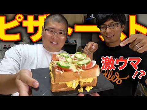 あのお店のピザトーストを再現したら大成功だった!