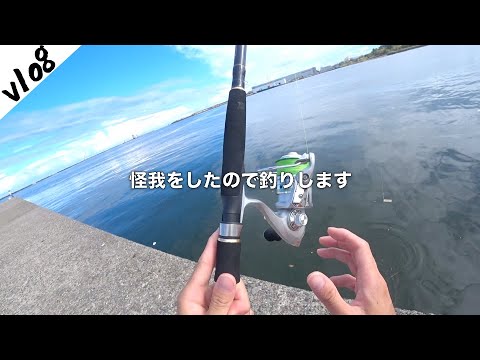 【vlog】怪我をしたので釣り人になります。