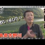 鬼才・松田稔×シーズン終盤の鮎釣り 徳島県吉野川 ～行く瀬の早みに時を感じて～『伝心伝承 165』イントロver【釣りビジョン】その①