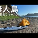 無限にヒラマサが沸く何十年もの間手付かずの無人島に渡って釣りキャンプした