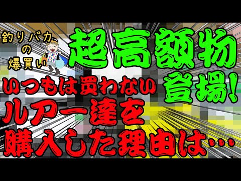 超高額物購入！いつもは買わないルアーを購入せざるおえなかった理由とは…釣りバカの爆買い　釣具を買いまくる男【釣りバカの爆買い】【今回は何買った】【釣具開封】【バス釣り】【シャーベットヘアーチャンネル】