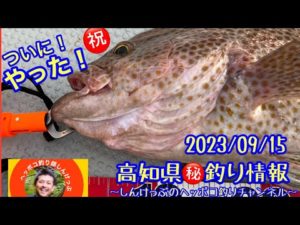 【高知県㊙️釣り情報】久しぶりのビッグモンスター‼️漁師さんの㊙️情報も！