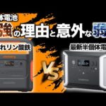 【リン酸鉄の時代は終了か？】半固体電池を使ったポータブル電源の魅力を元自動車メーカーの技術者が解説します。