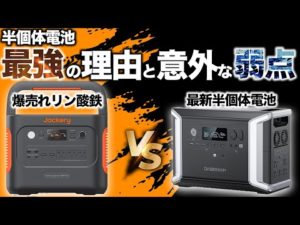 【リン酸鉄の時代は終了か？】半固体電池を使ったポータブル電源の魅力を元自動車メーカーの技術者が解説します。