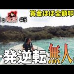 【賭け】賞金ほぼ全額叩いて無人島上陸で釣り！【天国と地獄2023 #5】