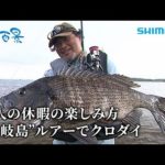 【釣り百景】#504 大人の休暇の楽しみ方 "壱岐島”ルアーでクロダイ