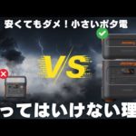 【誰も教えてくれない】買ってはいけないポータブル電源の容量を元自動車メーカー勤務のサラリーマンが解説します。Jackery Ecoflow Bluettie