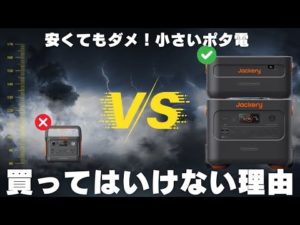 【誰も教えてくれない】買ってはいけないポータブル電源の容量を元自動車メーカー勤務のサラリーマンが解説します。Jackery Ecoflow Bluettie