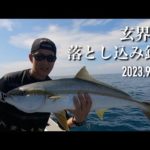 "玄界灘" 落とし込み釣り 船から狙うは大型魚‼️