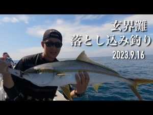 "玄界灘" 落とし込み釣り 船から狙うは大型魚‼️