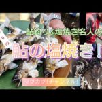 鮎釣り&塩焼き名人直伝。こだわり鮎の塩焼き!