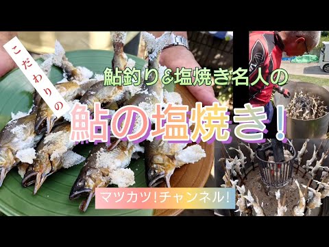 鮎釣り&塩焼き名人直伝。こだわり鮎の塩焼き!
