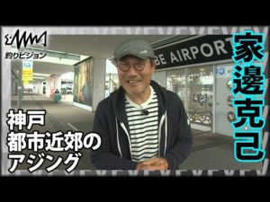 家邊克己×近場でガッツリ釣ろう！ 兵庫県神戸・淡路 神戸市親水公園 通称ベランダでアジング満喫『アジングへ行こう！ 3』【釣りビジョン】その①